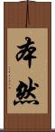 本然 Scroll