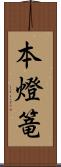 本燈篭 Scroll