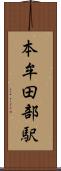 本牟田部駅 Scroll