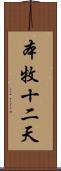 本牧十二天 Scroll