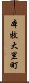 本牧大里町 Scroll