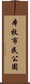 本牧市民公園 Scroll