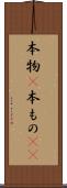 本物(P) Scroll