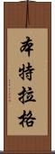 Bentlage Scroll