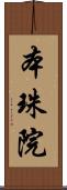 本珠院 Scroll