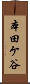 本田ケ谷 Scroll