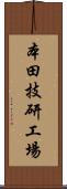 本田技研工場 Scroll