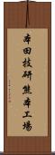本田技研熊本工場 Scroll