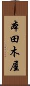 本田木屋 Scroll