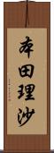 本田理沙 Scroll