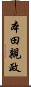 本田親政 Scroll
