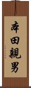 本田親男 Scroll