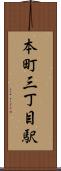 本町三丁目駅 Scroll