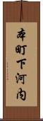 本町下河内 Scroll