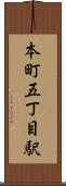 本町五丁目駅 Scroll