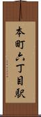 本町六丁目駅 Scroll