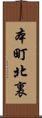 本町北裏 Scroll