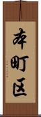 本町区 Scroll