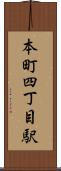 本町四丁目駅 Scroll