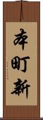 本町新 Scroll