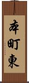 本町東 Scroll