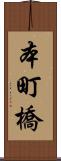 本町橋 Scroll