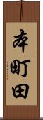 本町田 Scroll