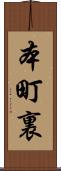 本町裏 Scroll
