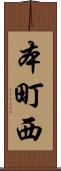 本町西 Scroll