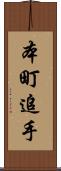 本町追手 Scroll