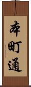 本町通 Scroll