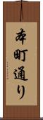 本町通り Scroll