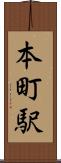 本町駅 Scroll