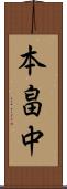 本畠中 Scroll
