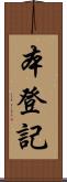 本登記 Scroll