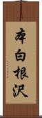 本白根沢 Scroll