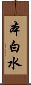 本白水 Scroll