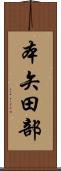 本矢田部 Scroll