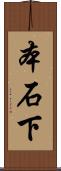本石下 Scroll