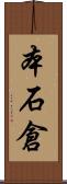 本石倉 Scroll