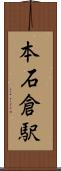 本石倉駅 Scroll