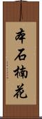 本石楠花 Scroll