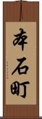 本石町 Scroll