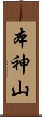 本神山 Scroll
