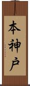本神戸 Scroll