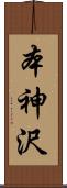 本神沢 Scroll
