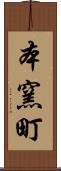 本窯町 Scroll