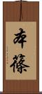本篠 Scroll
