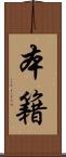本籍 Scroll
