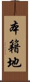 本籍地 Scroll